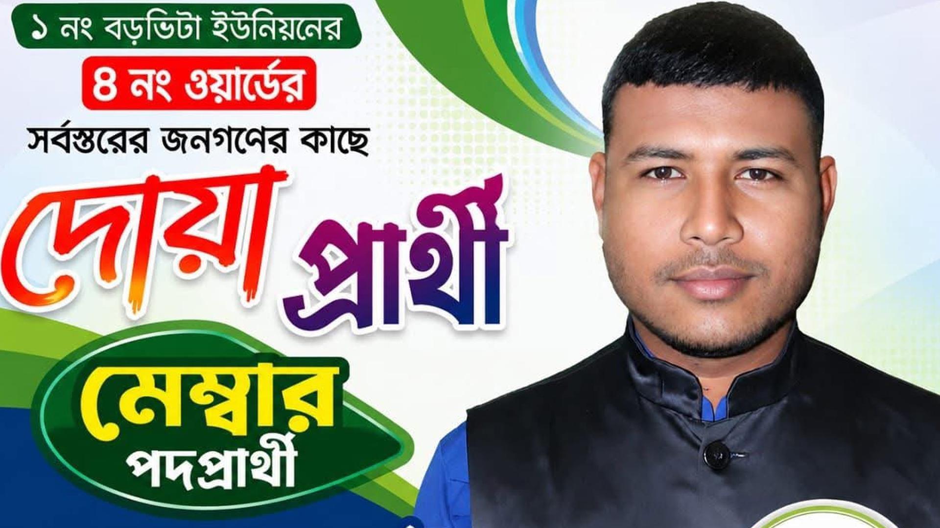 বড়ভিটা ইউনিয়নের ৪ নং ওয়ার্ডে মেম্বার পদে প্রার্থী রোমান ইসলাম, দোয়া ও সমর্থন কামনা - Chief TV