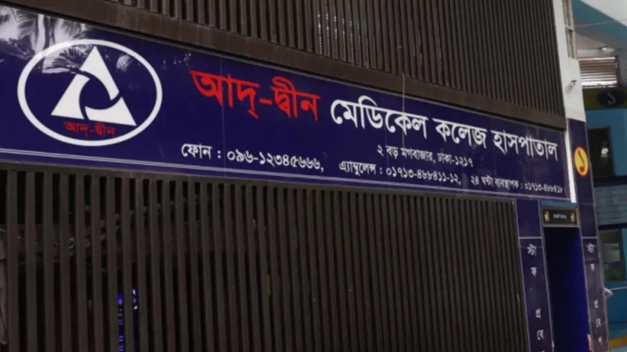 শিশু মৃত্যুর ঘটনায় আদ্-দ্বীন হাসপাতালের নির্বাহী পরিচালকের পদত্যাগ - Chief TV