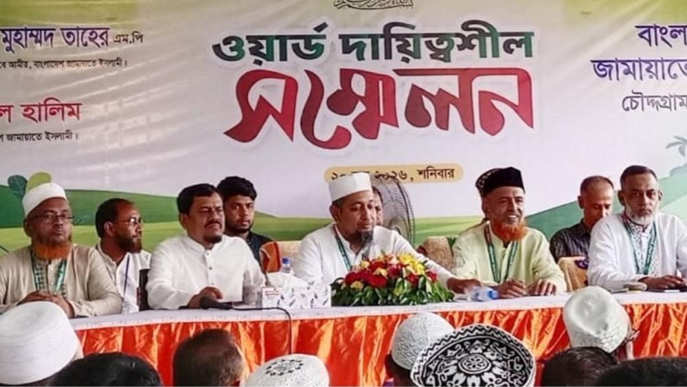 চৌদ্দগ্রামে জামায়াতে ইসলামীর ওয়ার্ড দায়িত্বশীল সম্মেলন অনুষ্ঠিত - Chief TV