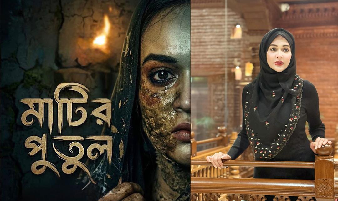 ঈদে আসছে অহনার নতুন নাটক ‘মাটির পুতুল’ - Chief TV