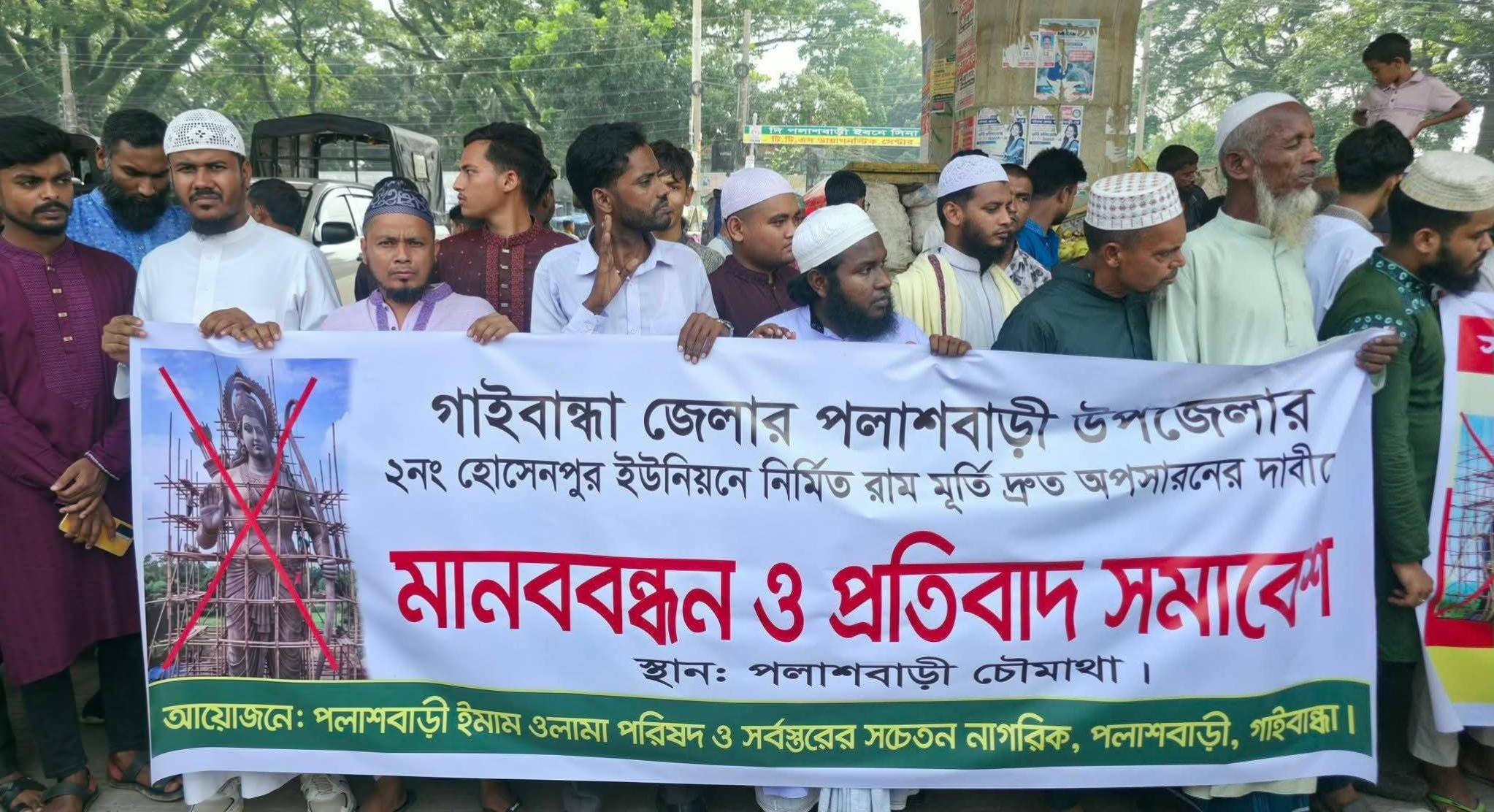 গাইবান্ধা পলাশবাড়ীতে রাম মুর্তি অপসারণের দাবিতে মানববন্ধন অনুষ্ঠিত হয় - Chief TV