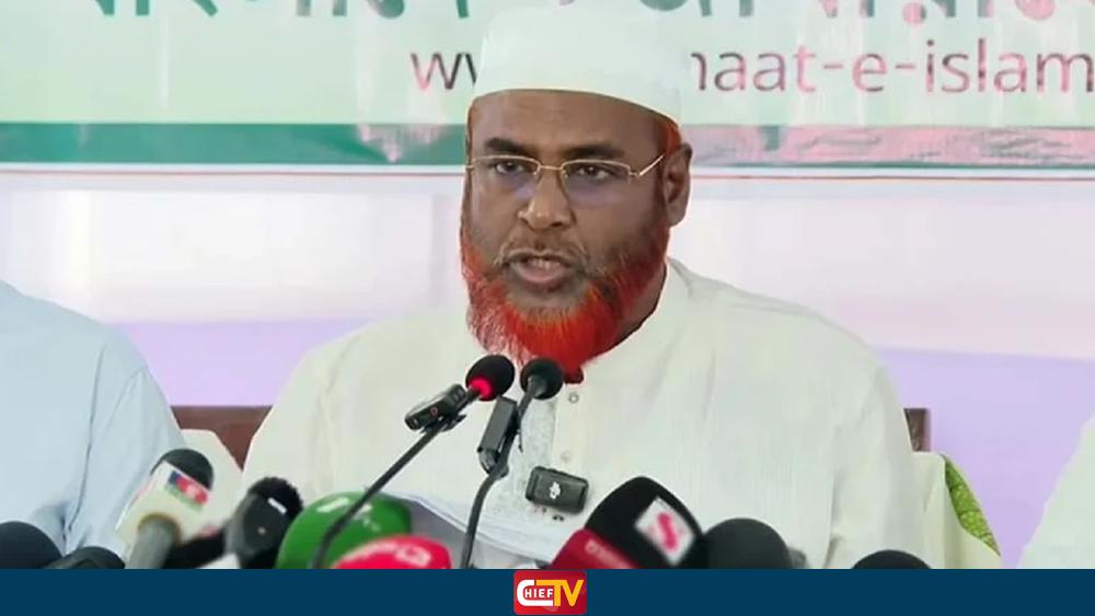 কেন্দ্রীয় ব্যাংকের গভর্নর পদে রাজনৈতিক নিয়োগে জামায়াতের উদ্বেগ - Chief TV