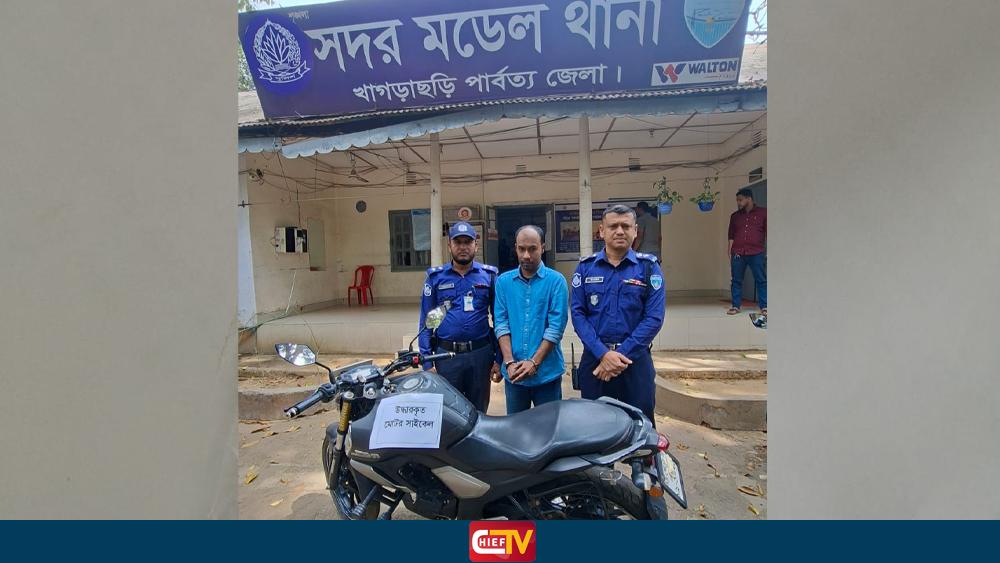 খাগড়াছড়িতে বিশেষ অভিযানে চোরাই মোটরসাইকেল উদ্ধার, আটক ১ - Chief TV