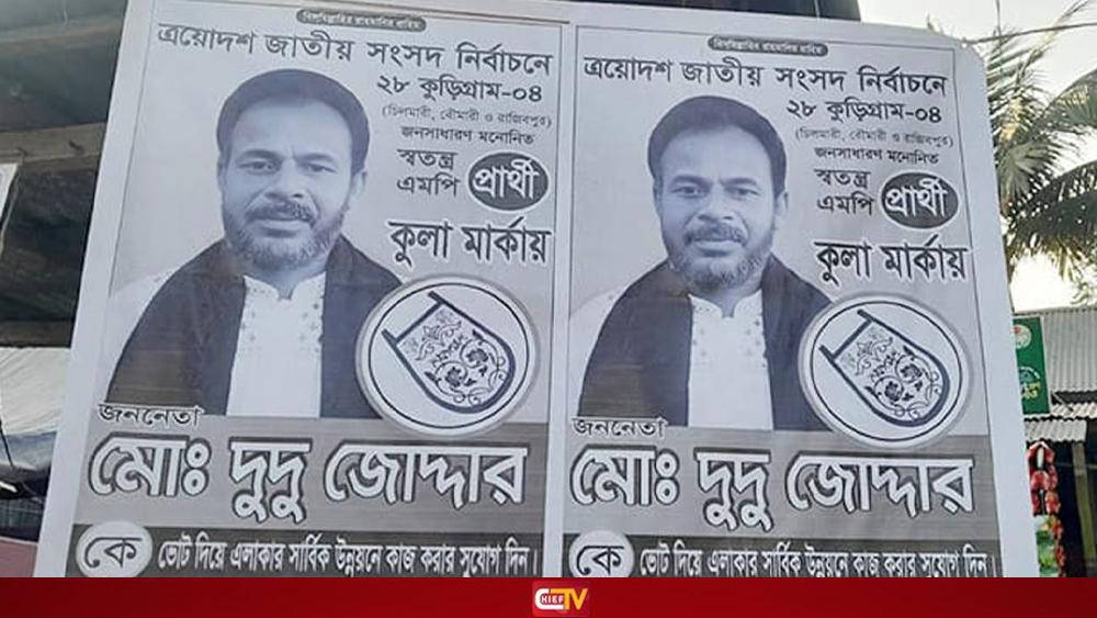 কুড়িগ্রাম - ৪ আসনে ভুয়া প্রার্থীর পোস্টারিংয়ে ভোটার বিভ্রান্ত - Chief TV