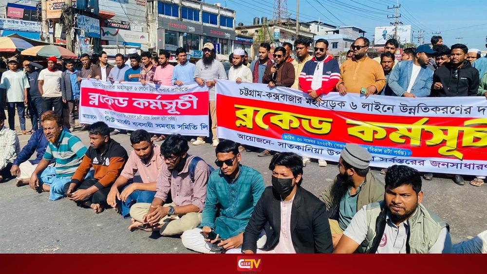 ৬ লেনের দাবিতে চট্টগ্রাম–কক্সবাজার মহাসড়ক অবরোধ - Chief TV