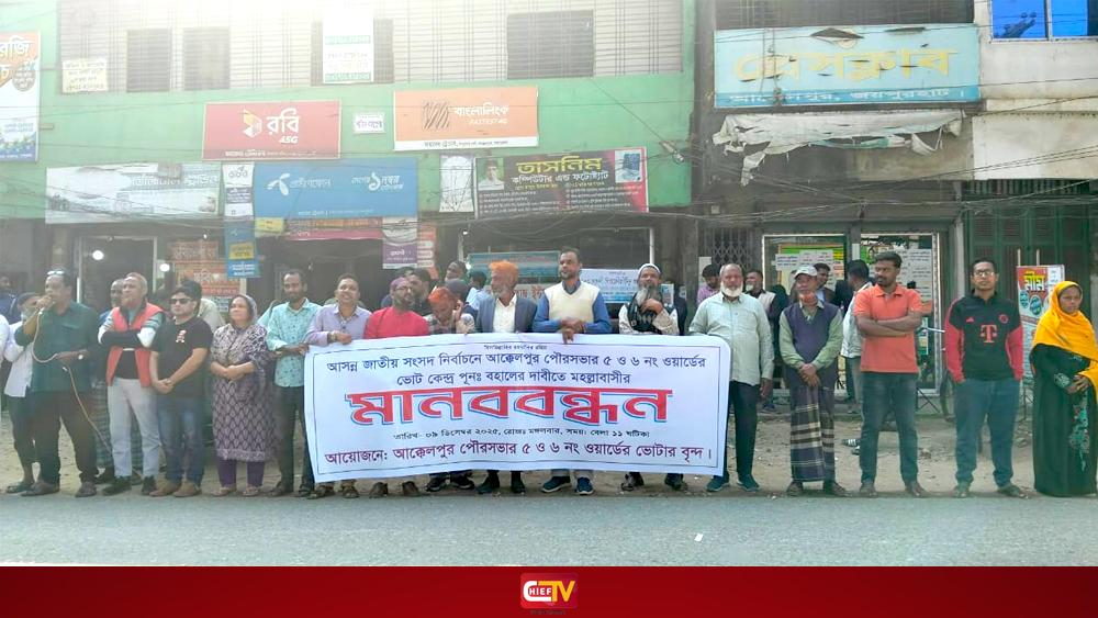 আক্কেলপুরে ভোটকেন্দ্র পুনর্বহালের দাবিতে মানববন্ধন করেন স্থানীয়রা - Chief TV