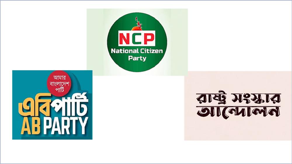 বিকেলে এনসিপিসহ ৩ দলের নতুন রাজনৈতিক জোটের ঘোষণা - Chief TV
