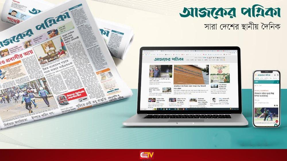 চাকরি দিচ্ছে আজকের পত্রিকা, আবেদন শেষ ২৫ অক্টোবর - Chief TV