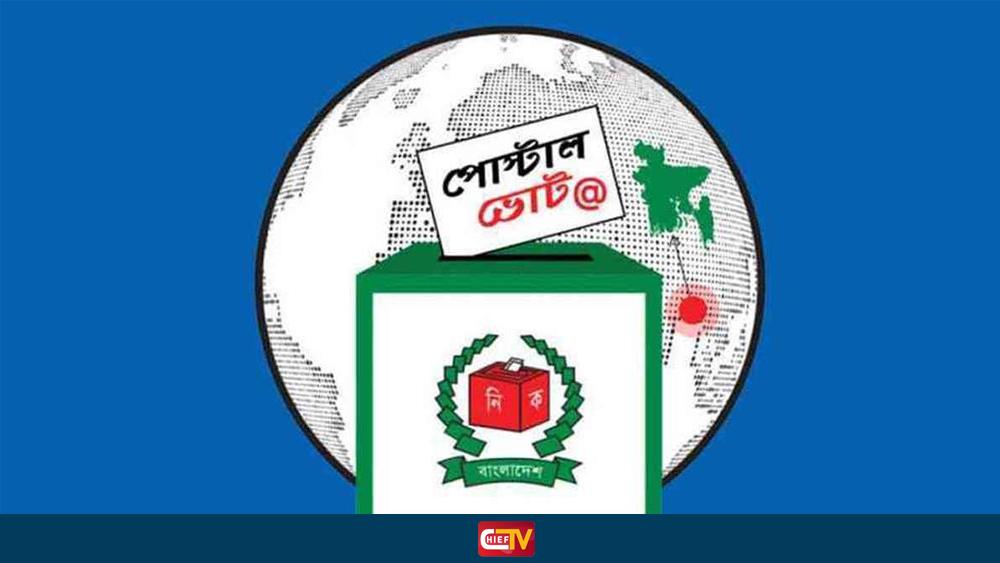 দেশে এলো ৪ লাখ প্রবাসীর ভোট - Chief TV