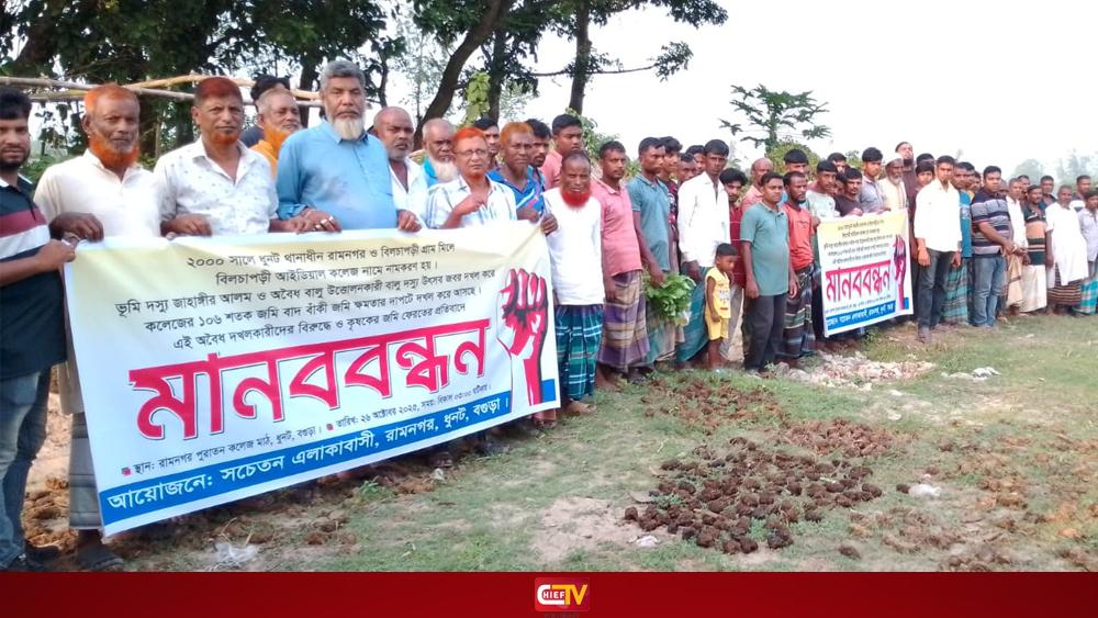 ধুনটে কৃষকের জমি দখলের অভিযোগে মানববন্ধন - Chief TV