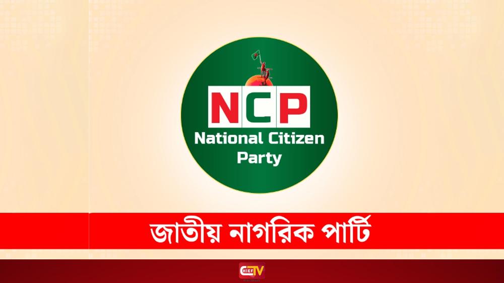 এনসিপির প্রাথমিক প্রার্থী তালিকা ঘোষণা, কে কোন আসনে - Chief TV