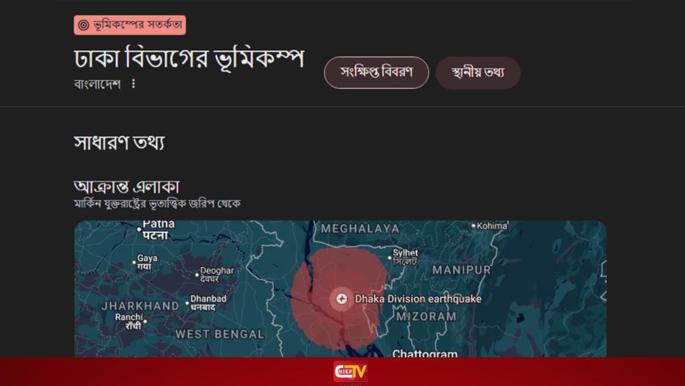 গুগলে ঢাকায় ভূমিকম্পের সতর্কতা - Chief TV