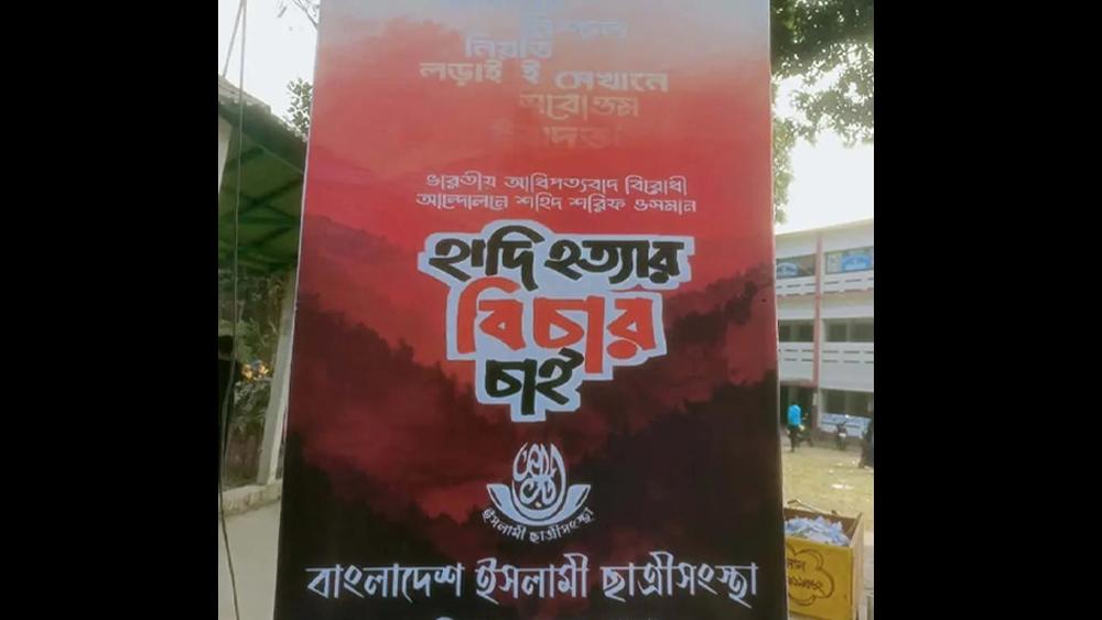 হাদি হত্যার দ্রুত বিচার দাবিতে ইসলামী ছাত্রীসংস্থার প্রতিবাদ - Chief TV