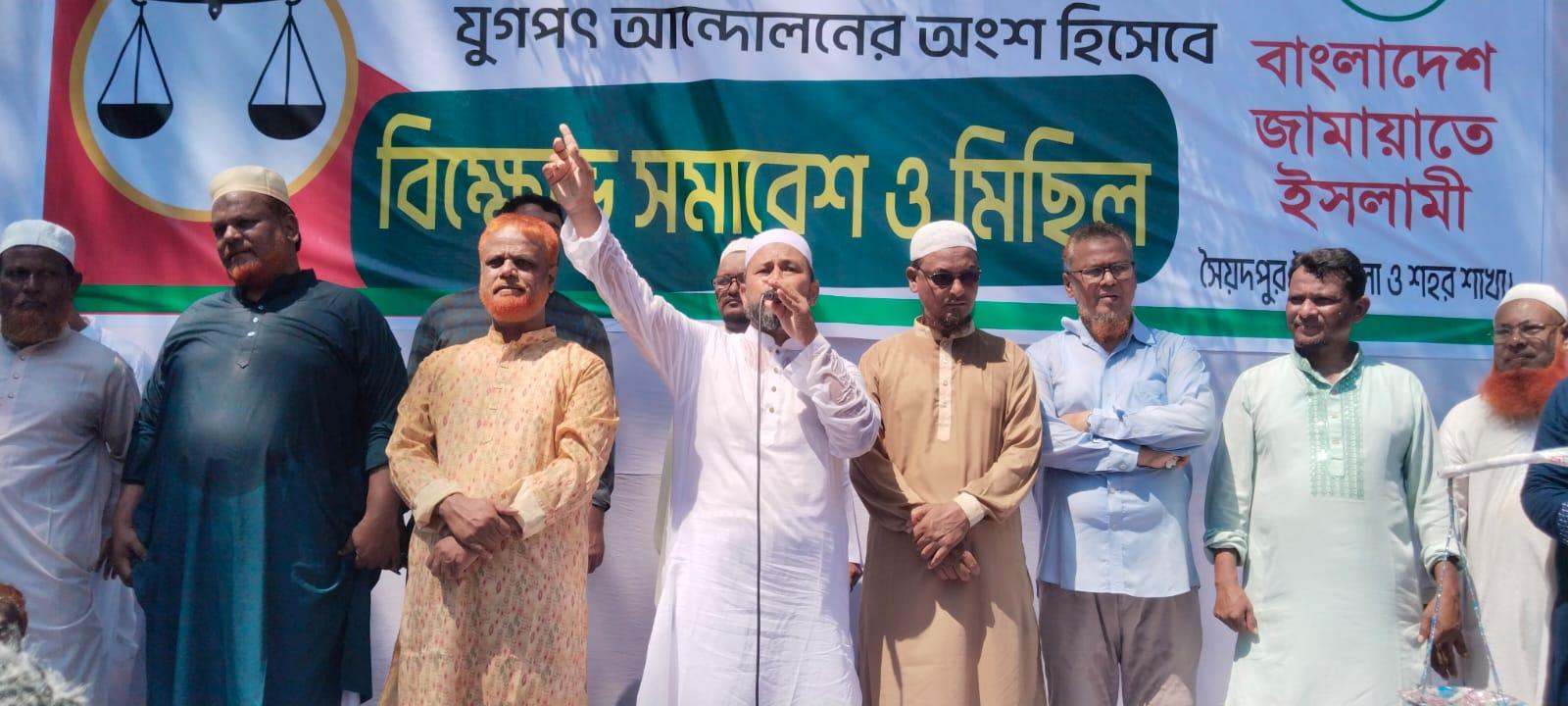 সৈয়দপুরে জামায়াতে ইসলামী বিক্ষোভ মিছিল ও সমাবেশ - Chief TV