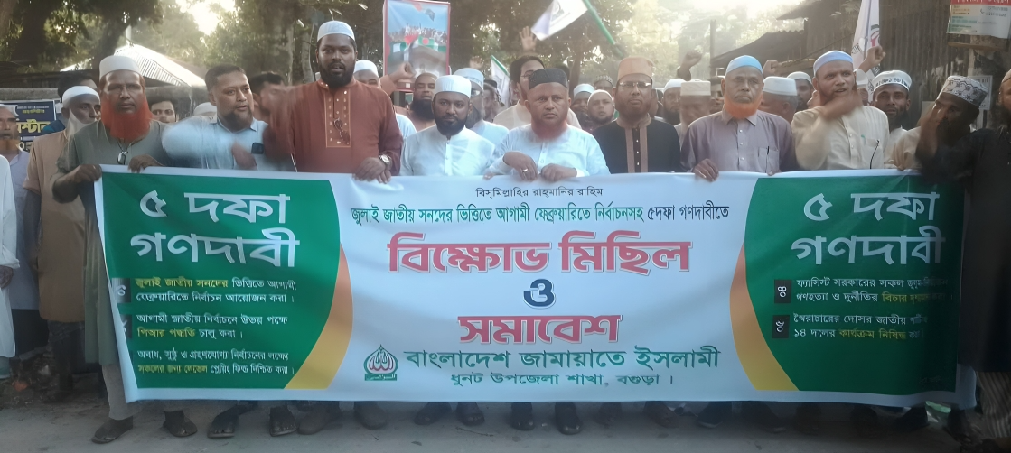 ধুনটে পিআরসহ ৫ দাবিতে জামায়াতের বিক্ষোভ মিছিল ও সমাবেশ - Chief TV