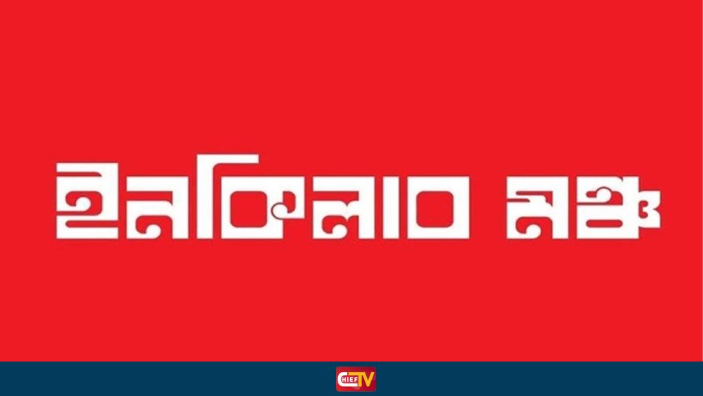 ইনকিলাব মঞ্চের নতুন কর্মসূচি ঘোষণা আজ - Chief TV