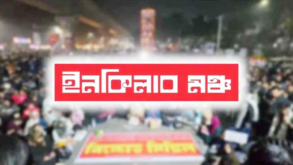 ইনকিলাব মঞ্চের নতুন কর্মসূচি ঘোষণা - Chief TV