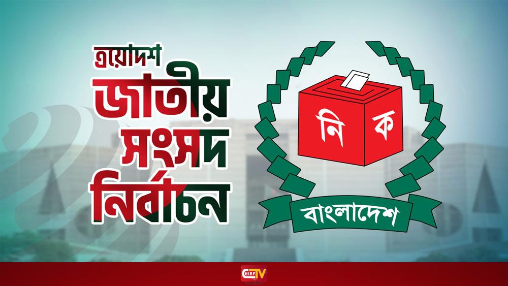 জাতীয় নির্বাচনের তফসিল সন্ধ্যায় - Chief TV
