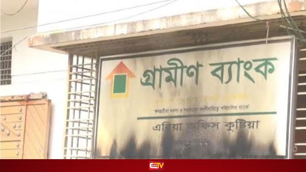কুষ্টিয়ায় গ্রামীণ ব্যাংকের এরিয়া অফিসে আগুন - Chief TV