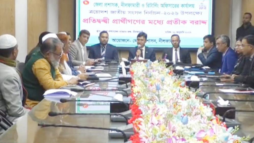 নীলফামারীর চারটি সংসদীয় আসনের প্রতিদ্বন্দ্বী প্রার্থীরা পেলেন প্রতীক