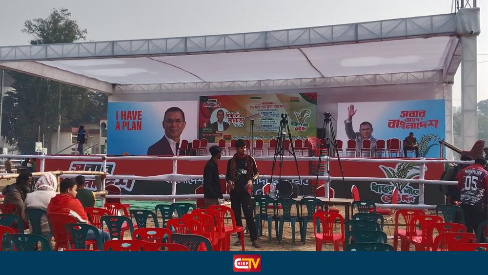 নীলফামারীতে তারেক রহমানের সমাবেশ, সকাল থেকে জড়ো হচ্ছেন নেতাকর্মীরা - Chief TV