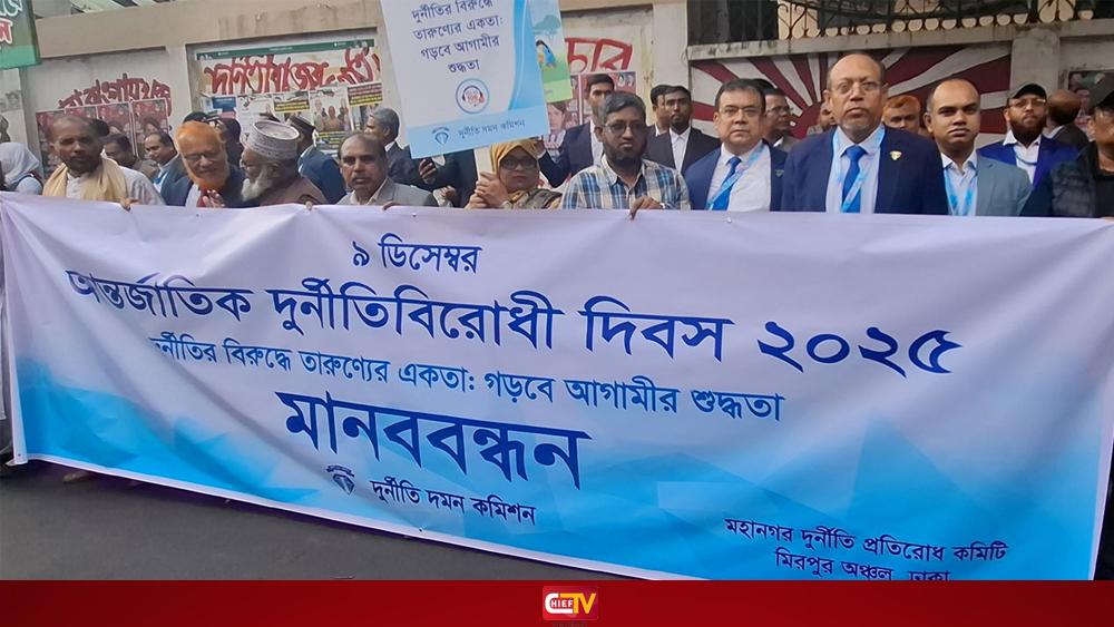 নির্বাচনে দুর্নীতিবাজ-চাঁদাবাজদের ভোট না দেওয়ার আহ্বান দুদক চেয়ারম্যানের - Chief TV