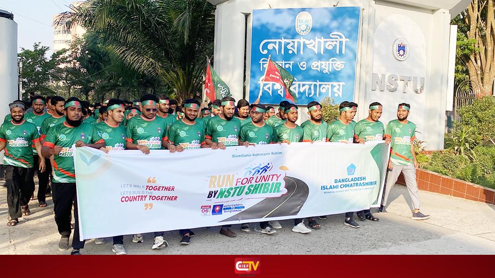 নোবিপ্রবিতে ছাত্রশিবিরের রান ফর ইউনিটি ম্যারাথন - Chief TV