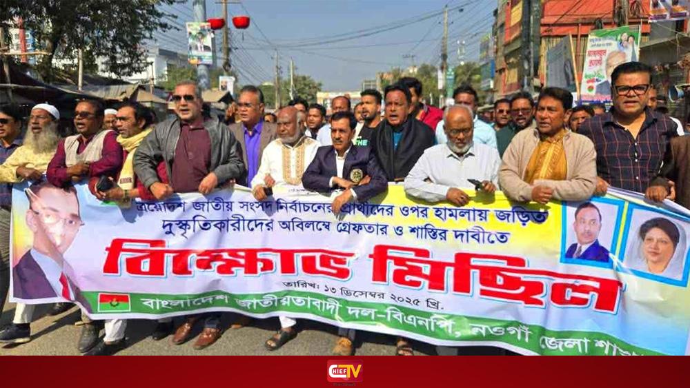 নওগাঁয় ওসমান হাদির ওপর হামলার প্রতিবাদে বিক্ষোভ মিছিল - Chief TV