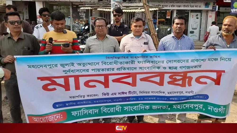 নওগাঁয় সাংবাদিকদের উদ্যোগে জুলাই গণঅভ্যুত্থানে পুনর্বাসনের পাঁয়তারার প্রতিবাদে মানববন্ধন - Chief TV