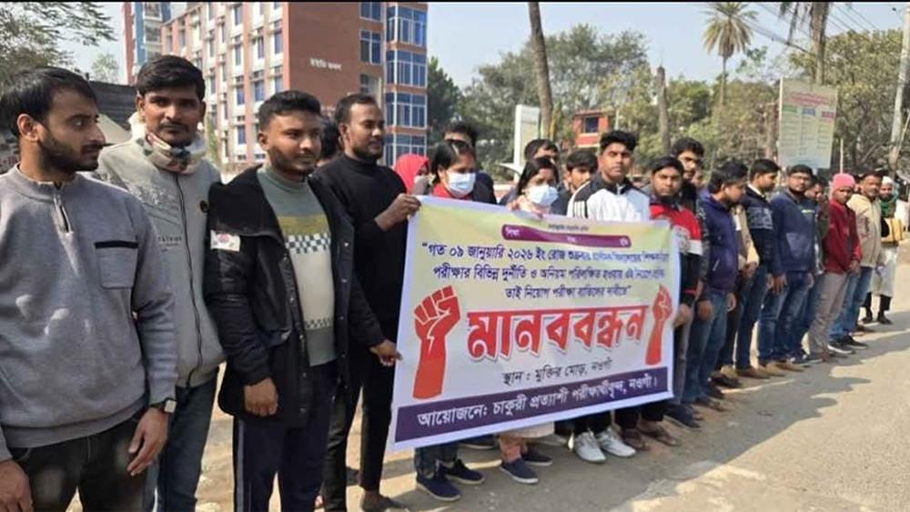 নওগাঁয় শিক্ষক নিয়োগের পরীক্ষা বাতিলসহ ৫ দফা দাবিতে মানববন্ধন - Chief TV