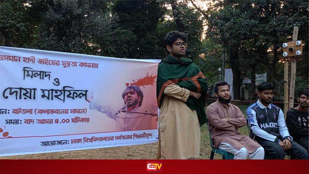 ওসমান হাদির সুস্থতা কামনায় ঢাবিতে দোয়া মাহফিল - Chief TV