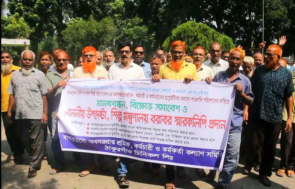 ঠাকুরগাঁও সুগারমিলে অবসরপ্রাপ্তদের বকেয়া ২০ কোটি টাকা পরিশোধের দাবিতে বিক্ষোভ-Chief TV