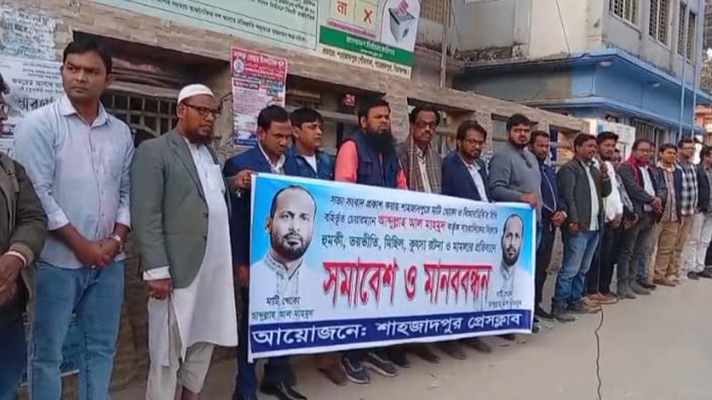 সাংবাদিকের বিরুদ্ধে মিথ্যা মামলার প্রতিবাদে শাহজাদপুর প্রেস ক্লাবের মানববন্ধন - Chief TV
