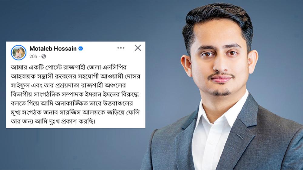 সারজিসকে রাজশাহীতে অবাঞ্ছিত ঘোষণার পর দুঃখ প্রকাশ - Chief TV