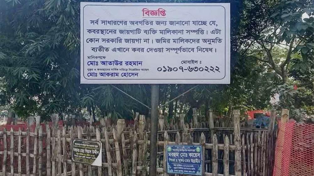 সরকারি কবরস্থানে লাশ দাফনে বাধা - Chief TV