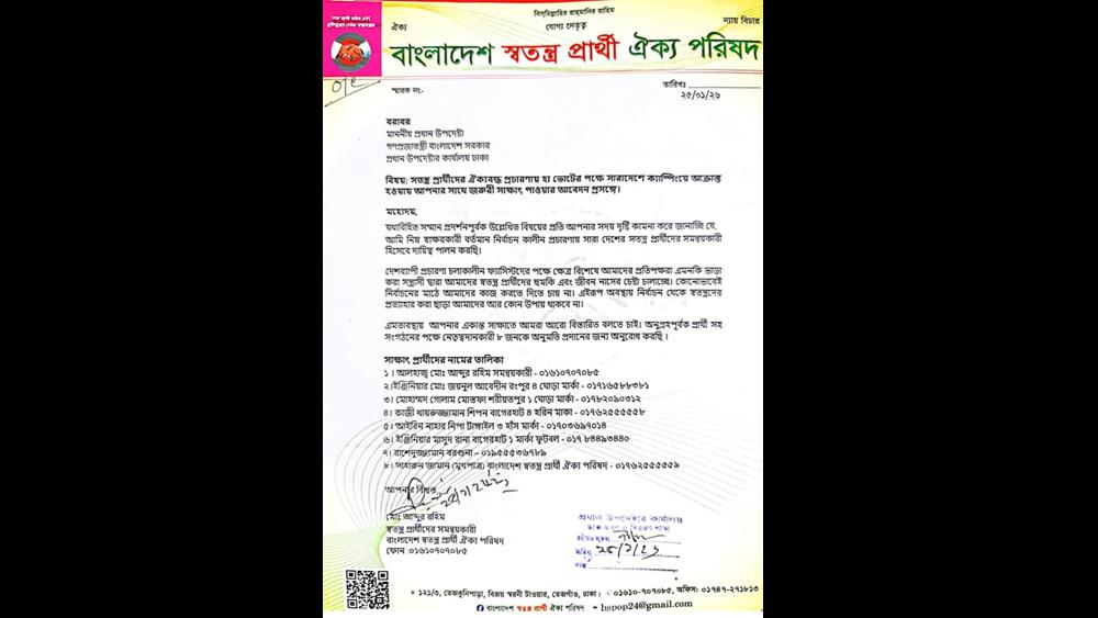 স্বতন্ত্র প্রার্থীদের নিরাপত্তা নিয়ে প্রধান উপদেষ্টার সঙ্গে সাক্ষাতের আবেদন - Chief TV