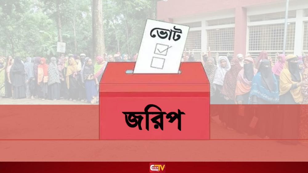 নির্বাচনী জরিপ নিয়ে জনমনে বিভ্রান্তি - Chief TV