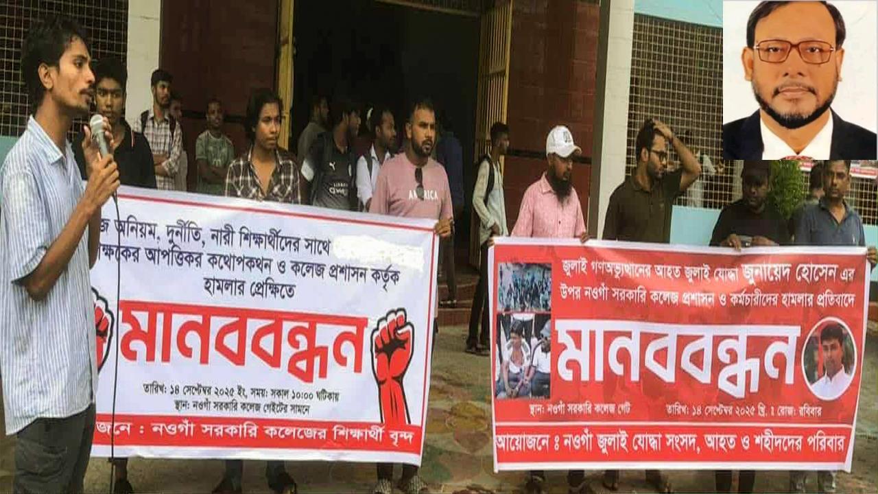 নওগাঁ সরকারী কলেজে অনিয়ম দূর্নীতি  নারী-শিক্ষার্থীর আপত্তিকর কথোপকথন প্রতিবাদে মানববন্ধন - Chief TV