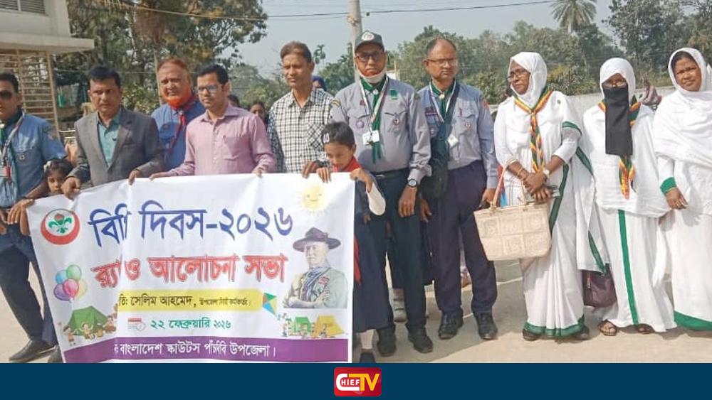 পাঁচবিবিতে বর্ণাঢ্য আয়োজনে বিশ্ব স্কাউট দিবস উদযাপন - Chief TV