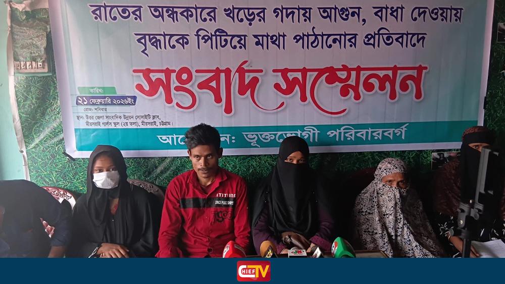 পূর্ব শত্রুতার জেরে বৃদ্ধের বাড়িতে অগ্নিসংযোগ ও হামলা - Chief TV