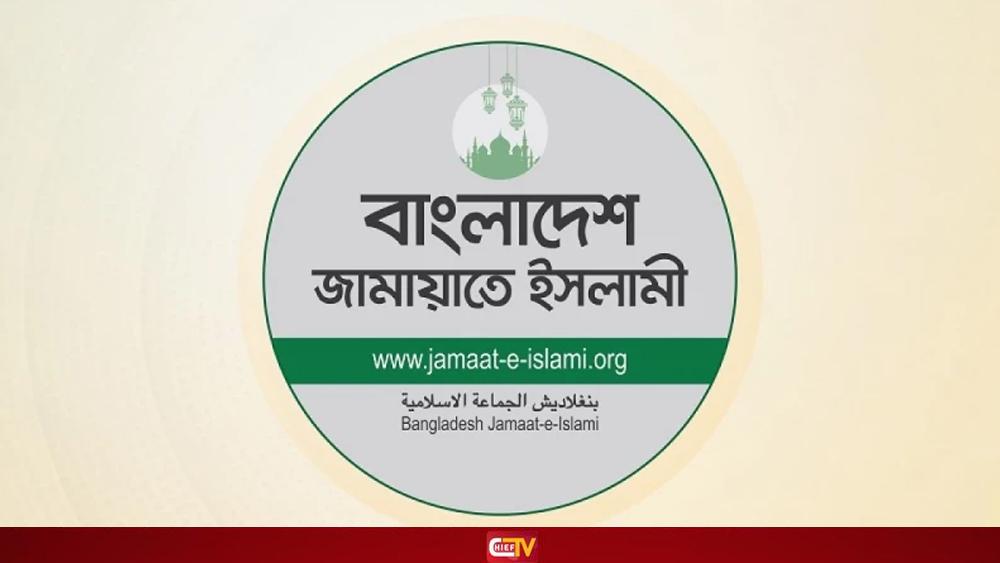 সন্ধ্যায় নির্বাচনী ইশতেহার ঘোষণা করবে জামায়াত - Chief TV